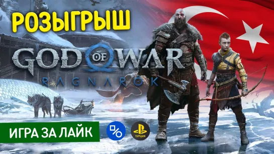 Розыгрыш God of War Ragnarök