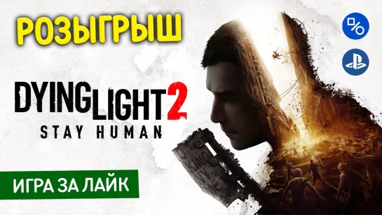 Розыгрыш Dying Light 2: Stay Human