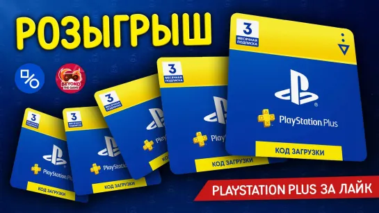 Розыгрыш пяти ключей на трехмесячную подписку PS Plus