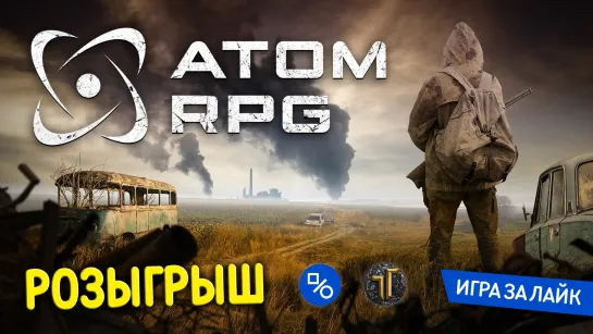 Розыгрыш ATOM RPG