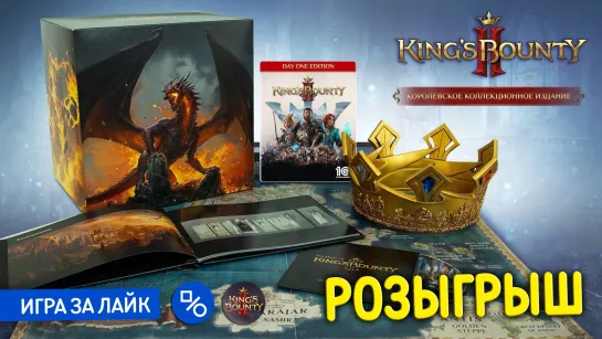 Розыгрыш King's Bounty II