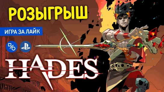 Розыгрыш Hades (совместно с myPlayStation)