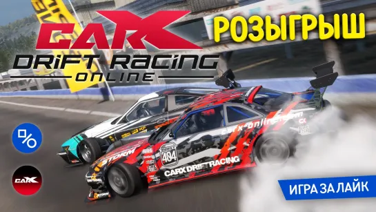 Розыгрыш CarX Drift Racing Online (совместно с CarX Technologies)