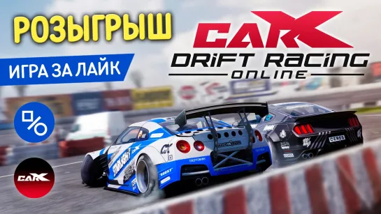 Розыгрыш CarX Drift Racing Online (совместно с CarX Technologies)