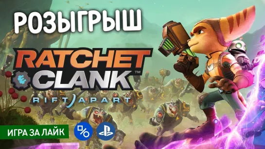 Розыгрыш Ratchet & Clank: Rift Apart (совместно с myPlayStation)