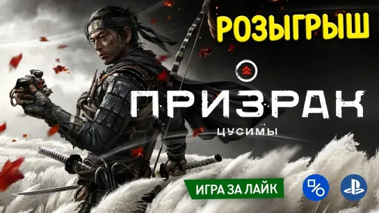 Розыгрыш Ghost of Tsushima (совместно с myPlayStation)