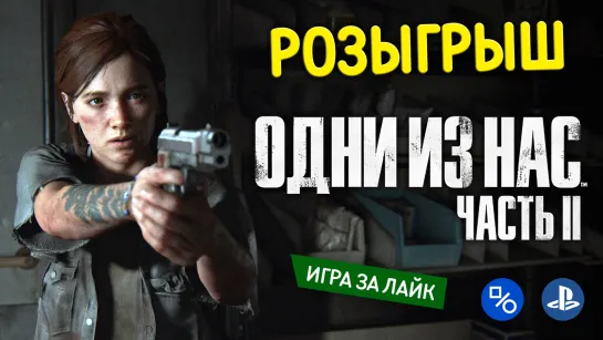 Розыгрыш The Last of Us: Part II (совместно с myPlayStation)