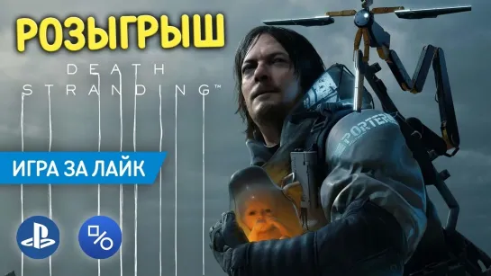 Розыгрыш Death Stranding (совместно с myPlayStation)