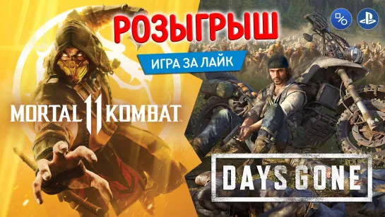 Розыгрыш Mortal Kombat 11 и Days Gone на выбор (совместно с myPlayStation)