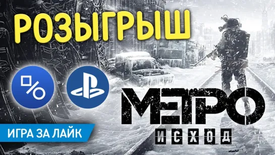 Розыгрыш Metro Exodus (совместно с myPlayStation)