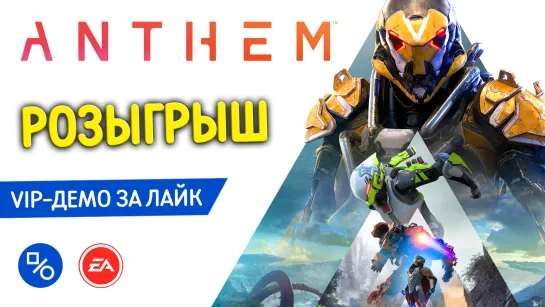 Розыгрыш VIP-демо Anthem (совместно с Electronic Arts Russia)