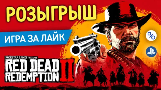 Розыгрыш Red Dead Redemption 2 (совместно с myPlayStation)