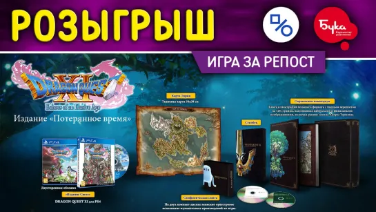 Розыгрыш коллекционного издания Dragon Quest XI: Echoes of an Elusive Age - Edition of Lost Time (совместно с «Бука»)