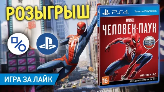 Розыгрыш Marvel's Spider-Man (совместно с myPlayStation)