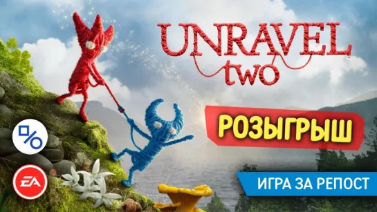 Розыгрыш двух ключей игры Unravel Two (совместно с Electronic Arts Russia)