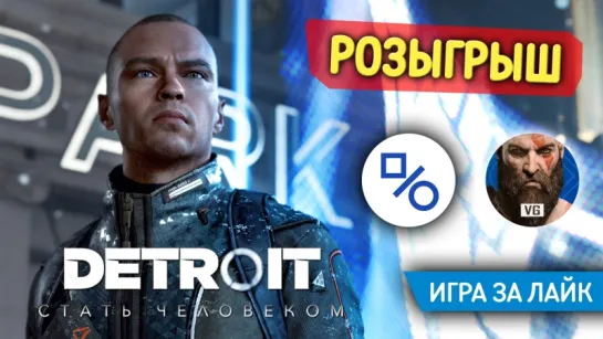 Розыгрыш Detroit: Become Human для PS4 (совместно с gotVG)