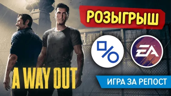 Розыгрыш A Way Out для PS4 (совместно с Electronic Arts Russia)