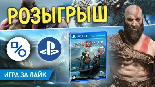 Розыгрыш God of War (совместно с myPlayStation)