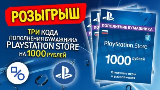 Розыгрыш 3 кодов по 1000 рублей для PSN (совместно с myPlayStation)