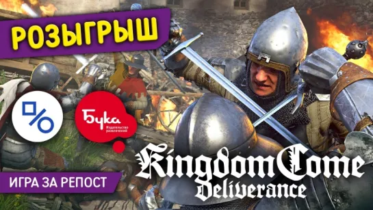 Розыгрыш Kingdom Come: Deliverance (совместно с компанией «Бука»)