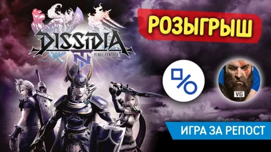 Розыгрыш Dissidia: Final Fantasy NT для PS4 (совместно с gotVG)