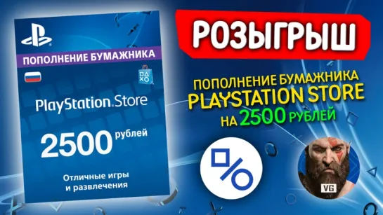 Совместный розыгрыш с группой gotVG кода на пополнение бумажника PlayStation Store (2500 рублей)