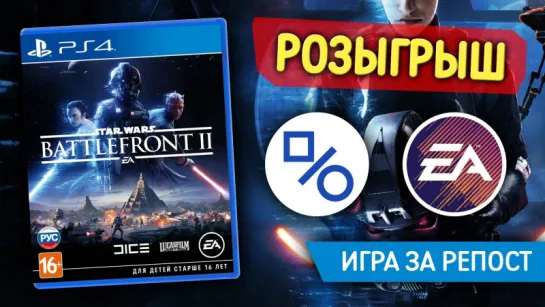 Розыгрыш Star Wars Battlefront II для PS4 (совместно с Electronic Arts Russia)