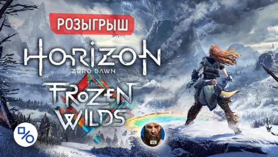 Розыгрыш дополнения The Frozen Wilds для Horizon Zero Dawn (совместно с gotVG)