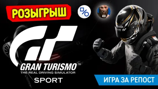 Розыгрыш Gran Turismo Sport для PS4 (совместно с gotVG)