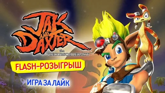 Розыгрыш Jak and Daxter: The Precursor Legacy для PS4