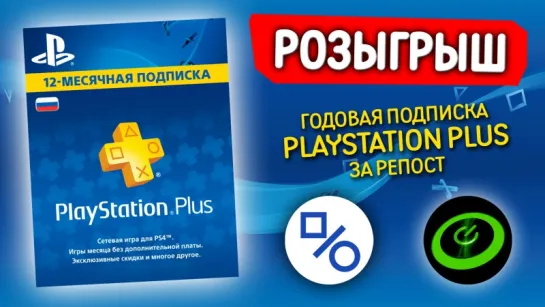 Розыгрыш годовой подписки PlayStation Plus (совместно с GdetoKtotoEtoYa)