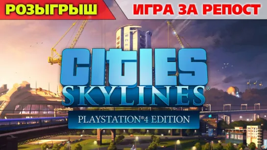 Розыгрыш Cities: Skylines для PS4 (совместно с gotVG)