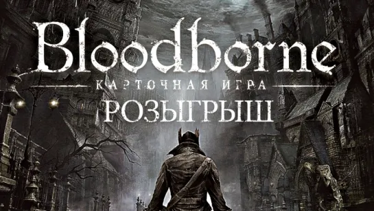 Розыгрыш настольной игры Bloodborne