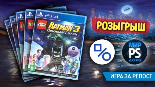 Розыгрыш пяти копий Lego Batman 3 для PS4 (совместно с «Мир PlayStation»)