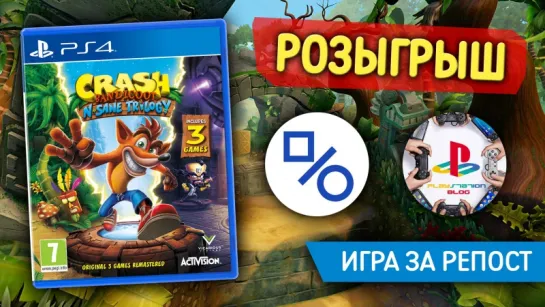 Розыгрыш Crash Bandicoot N.Sane Trilogy для PS4