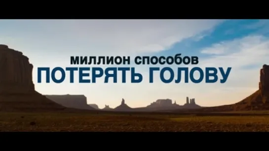 Трейлер Миллион способов потерять голову