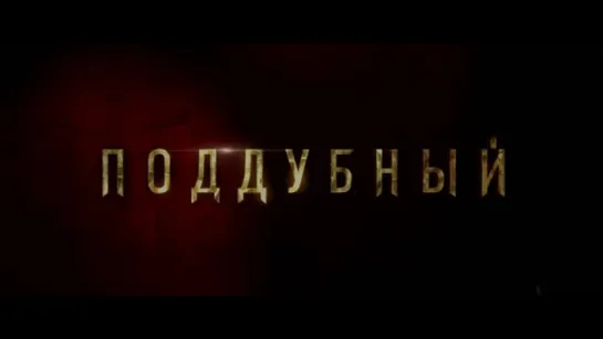 Трейлер Поддубный