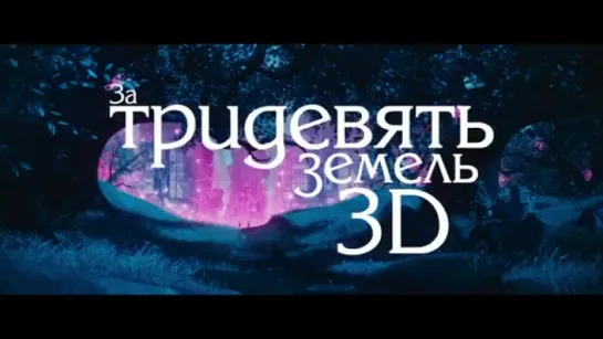 Трейлер За тридевять земель