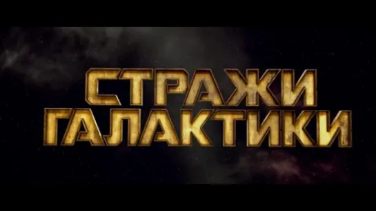 Трейлер Стражи Галактики