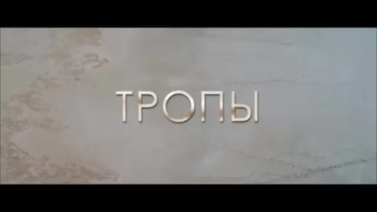 Трейлер Тропы