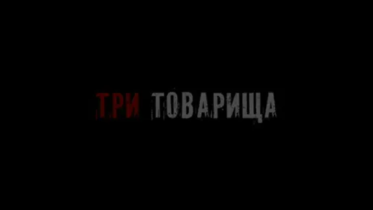 Трейлер Три товарища