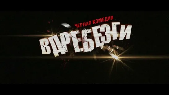 Трейлер Вдребезги