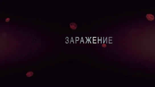 Трейлер Заражение