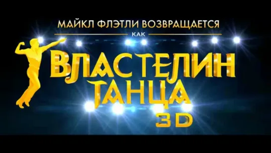 Трейлер Властелин танца