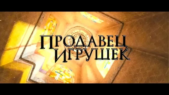 Трейлер Продавец игрушек