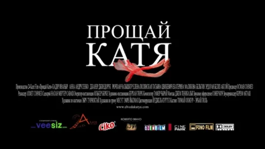 Трейлер Прощай, Катя