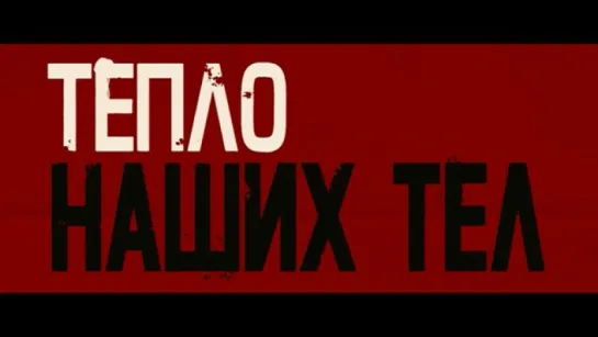 Трейлер Тепло наших тел