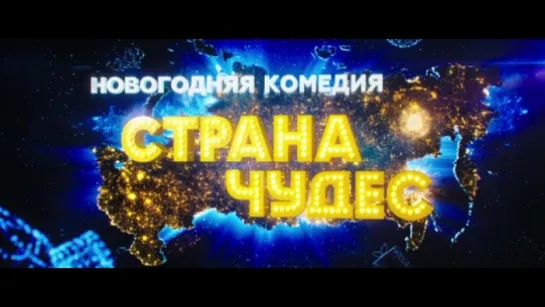 Трейлер Страна чудес