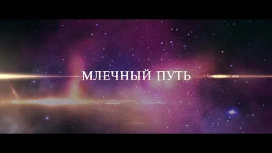 Трейлер Млечный путь