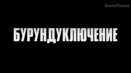 Трейлер Элвин и бурундуки_ Грандиозное бурундуключение